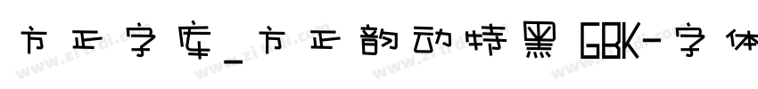 方正字库_方正韵动特黑 GBK字体转换
